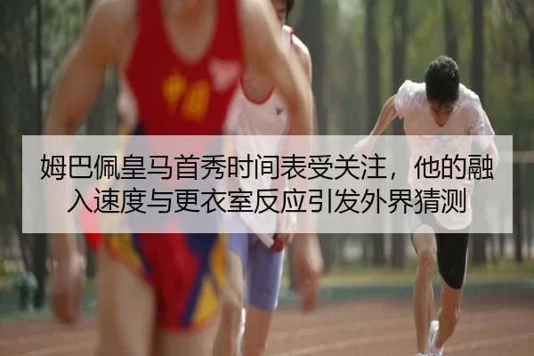 mu-ba-pei-huang-ma-shou-xiu-shi-jian-biao-shou-guan-zhu-ta-de-rong-ru-su-du-yu-geng-yi-shi-fan-ying-yin-fa-wai-jie-cai-3-828.jpg